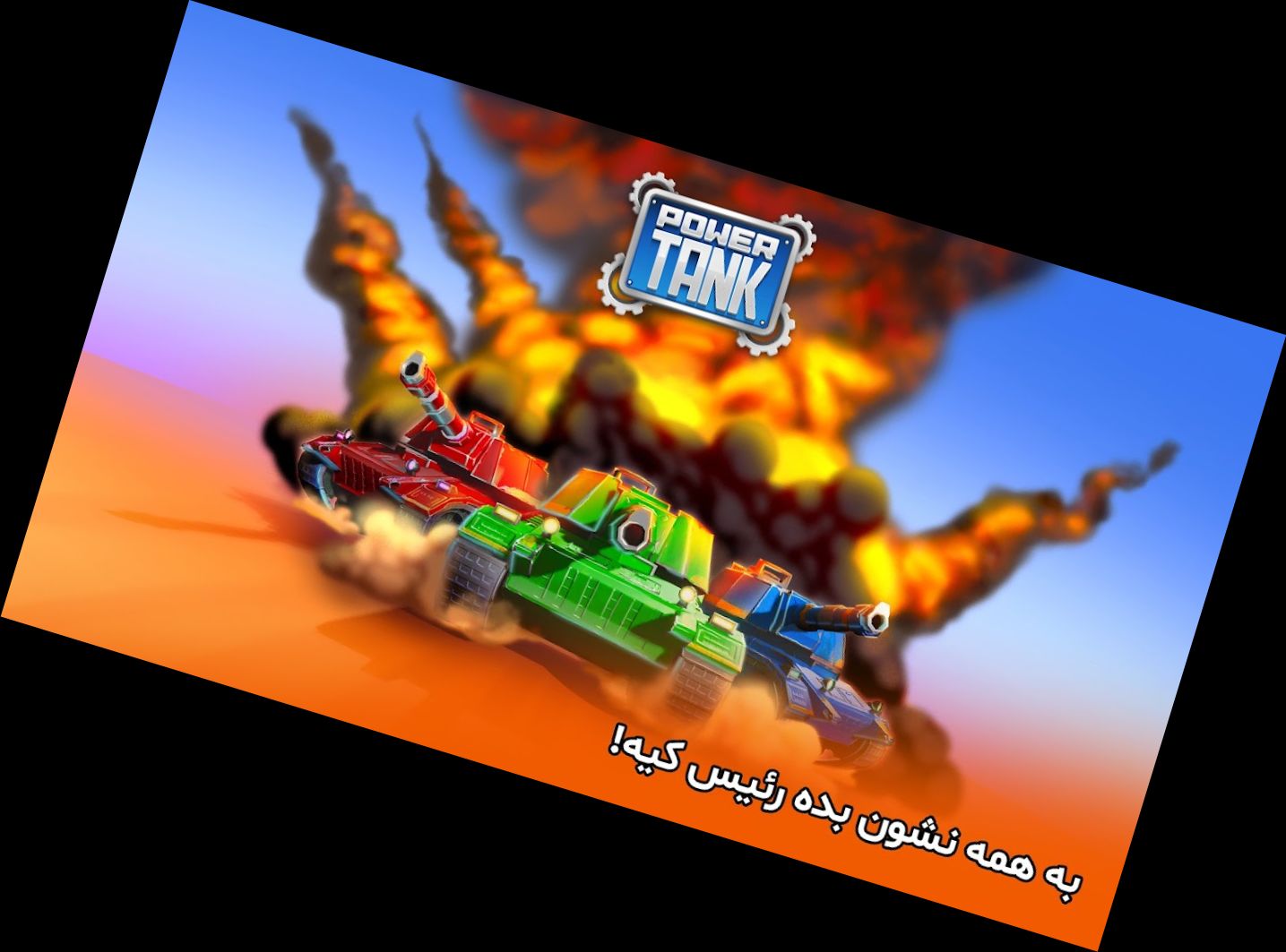 Павэртанк (Військова гра) Pow