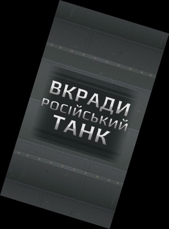 Укради Российский Танк